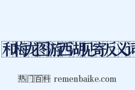 和梅龙图游西湖见寄反义词是什么意思的图片